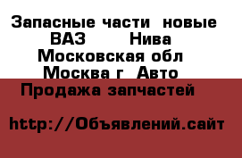 Запасные части (новые) ВАЗ 21213 Нива - Московская обл., Москва г. Авто » Продажа запчастей   